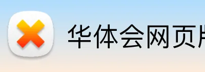 华体会网页版 Logo